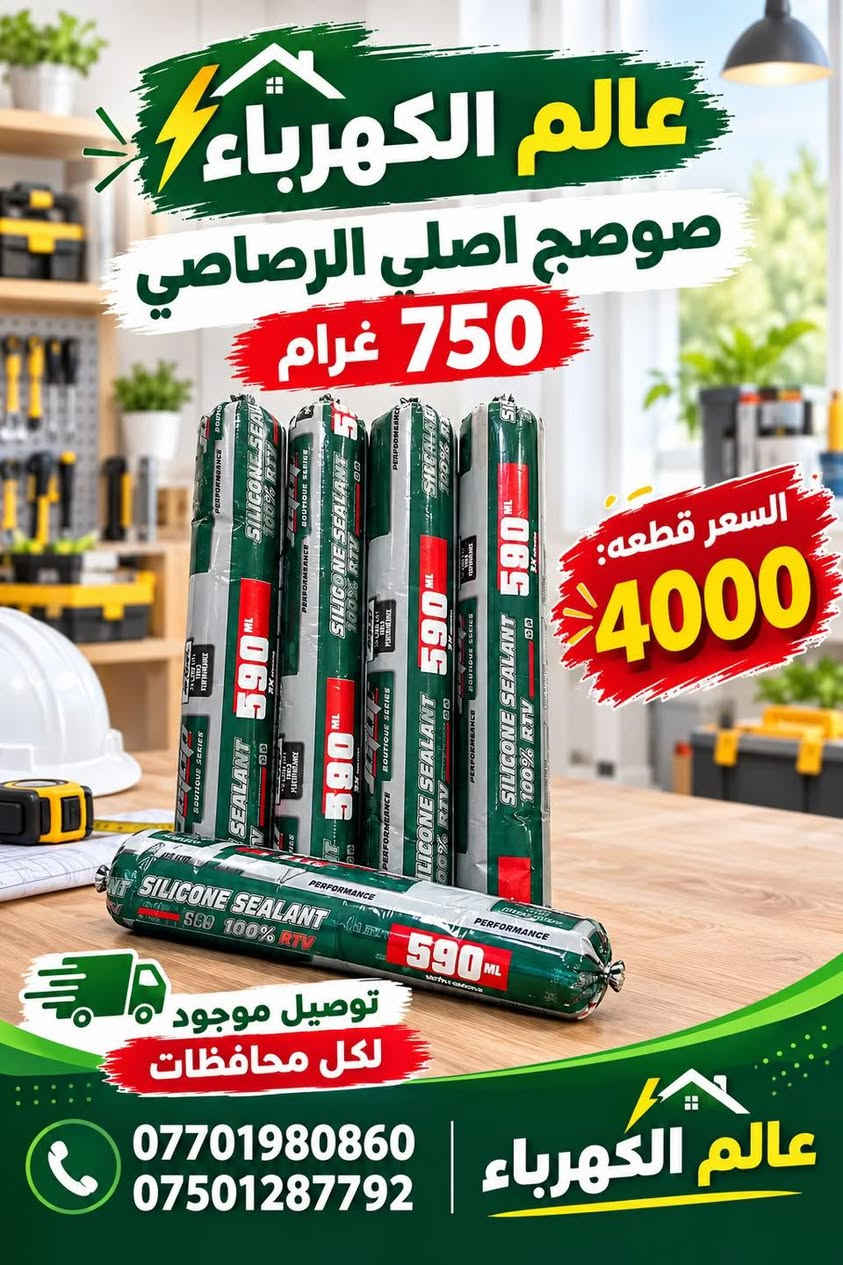 لا توجد تفاصيل

نص مكتوب في الصور:
- عالم الكهرباء صوصج اصلي الابيض 750 غرام جودة عالية وتحمل طويل قوة عالية في الالتصاق مقاوم للماء والرطوبة مقاوم لأشعة الشمس مناسب لجميع الاستخدامات السعر قطعه: 4000 توصيل موجود لكل محافظات 750 غرام KG عالم الكهرباء *********** ***********
- عالم الكهرباء صوصج اصلي الرصاصي 750 غرام السعر قطعه: 4000 توصيل موجود لكل محافظات *********** *********** عالم الكهرباء
- عالم الكهرباء صوصيج اصلي الاسود 750 غرام قوة عالية في الالتصاق مقاوم للماء والرطوبة مقاوم لأشعة الشمس مناسب لجميع الاستخدامات السعر قطعة: 4000 توصيل موجود لكل محافظات *********** *********** عالم الكهرباء