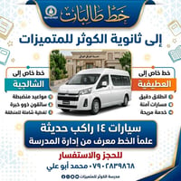 خط طالبات • ثانوية الكوثر • مواعيد منضبطة