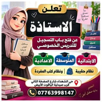 تعلن الأستاذة عن فتح دورات تدريس خصوصي ✍️ حصراً مادة الرياضيات والانكل...