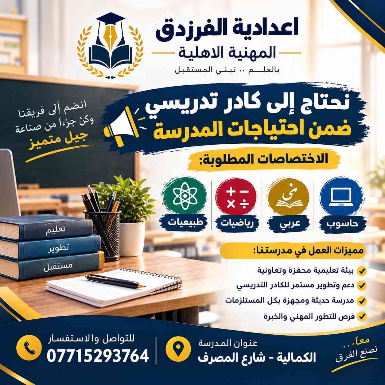 توظيف • كادر تدريسي • الكمالية