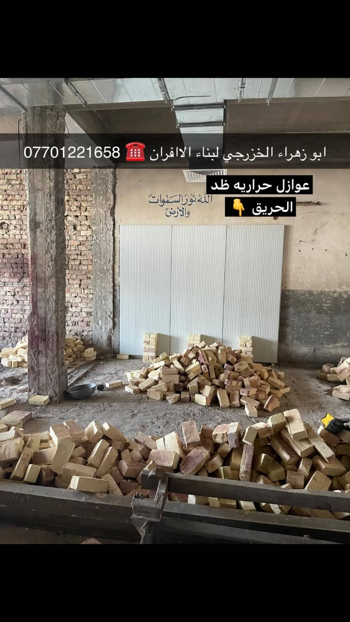 سلام عليكم ....موقع جديد   
بغداد / حي الجهاد شارع التجاري👍 
 تم بناء كوره صمون حجري 
ظمن ظوابط نظام عزل الحراره لان يوجد  شقق سكنيه فوك الفرن ومحل جانب الفرن وتم العزل مع الظماااان 👍 ..  
لسنا الوحيدين لكننا الافضل و بفظل الله…
🌹بسم الله الرحمن الرحيم🌹مستعدون لبناء الافران وبناء كور لحم بعجين تسليم مفتاح  او تجهيز غراض فرن كامله او بناء بس كوره حسب الرغبه بتقنيه عاليه وباايدي ماهره وبقياسات نحصل على متانه بالفرن ونتاج جيد للصمون مع قله اصراف الوقود وبااسعار تنافسيه بغداد وجميع المحافظااات …للااستفسار الاتصال☎️ محمول او واتساب  *********** اتصال فقط  *********** واتساب فقط..
