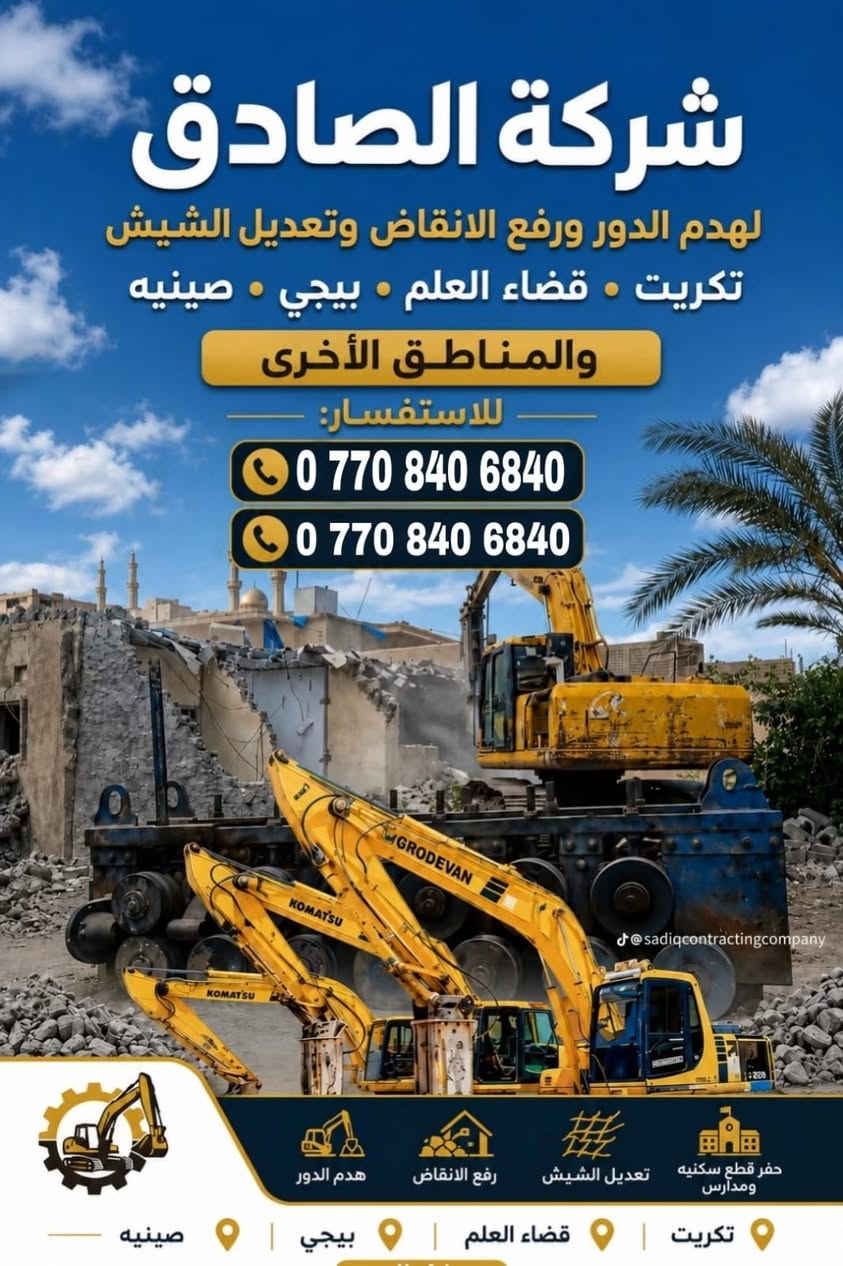 شركة الصادق • تفليش البيوت • تكريت