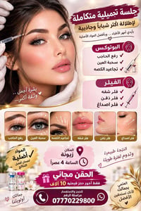 جلسة تجميلية • بوتوكس فلر • زيونة