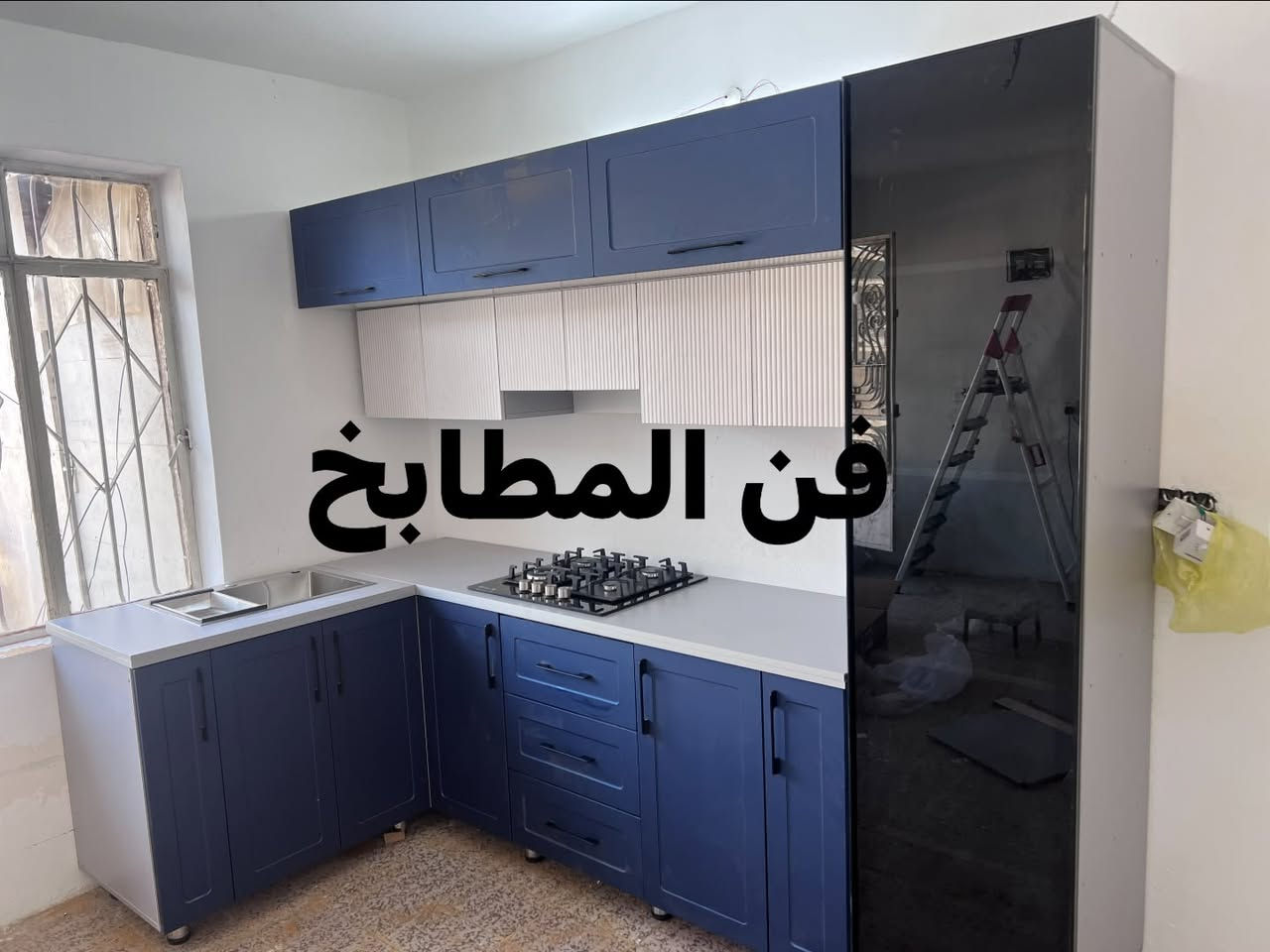 ✨ فن المطابخ | كاونترات بتفاصيل تصنع الفرق ✨

إذا تحلمين بمطبخ أنيق ومرتب ويعكس ذوقك، خلي اختيارك يكون من فن المطابخ 🤍

نقدّم لكِ كاونترات مطابخ بتصاميم عصرية وأنيقة، نختارها وننفذها بما يناسب مساحة مطبخك، احتياجاتك وذوقك.

🤍 تصاميم راقية ومميزة
🤍 قياسات دقيقة وتنفيذ مرتب
🤍 ألوان متعددة تناسب مختلف الديكورات
🤍 اهتمام بكل تفصيلة من التصميم إلى التنفيذ
🤍 كاونترات تجمع بين الجمال والعملية

نؤمن أن جمال المطبخ يبدأ من اختيار التفاصيل الصحيحة، ولهذا نحرص أن يكون كل عمل من أعمالنا مميز، مرتب ويليق ببيتك ✨

خلّي مطبخك يحچي عن ذوقك…
وخلي فن المطابخ يصنع لكِ المكان اللي تتمنينه 🏡🤍

📩 للحجز والاستفسار: ________***********
📞 للتواصل: ________***********
📍 الموقع: _______الغزاليه الشارع العام 
فن المطابخ — نصنع الجمال… ونترك بصمة بكل مطبخ
