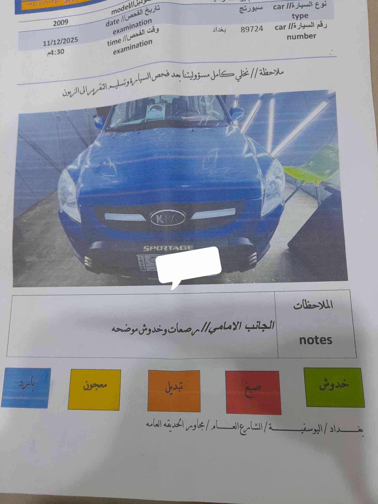 سلام عليكم
بيع او مراوس  حسب القناعه

سبورتج ٢٠٠٩ رقم بغداد انكليزي باسمي مكفوله من كلشي لاصبغ ولاتبديل 

حداديه وتايرات و جلد وتبريد وتدفئه  كهربائيات كلها ع البلاد
 
شرط  صور السونار بالمنشور

شاشه وكامره دواره 

سنتر لوك  ومري كهرباء  وأربعه دسك  وتدفئه كشنات جلد

مكانها المحموديه 
 السعر ١١٧ 
***********
***********
