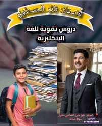 دروس إنكليزي • ثائر الحسناوي • طوز شارع الحدادين