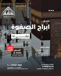 عمرة ربيع الثاني ١٤٤٨ • رحلة ١٣/٩ • فنادق قرب الحرم