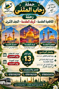حملة رحاب المثنى • كربلاء النجف الكاظمية • مبيت ليلة واحدة