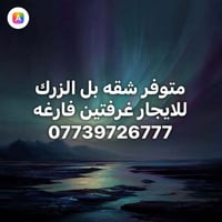بل الزرك • للايجار • غرفتين