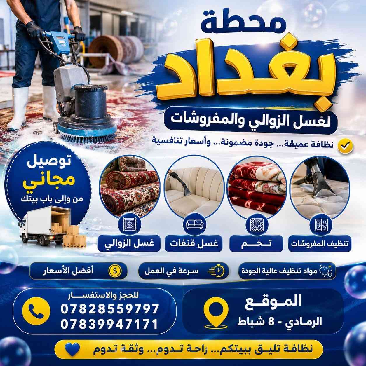 غسيل الزوالي • توصيل مجاني • الرمادي