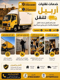 نقل أثاث • تغليف أثاث • اربيل