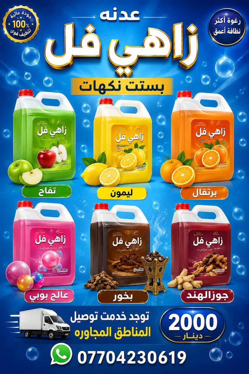 منظفات منزلية • توصيل المناطق • جودة عالية