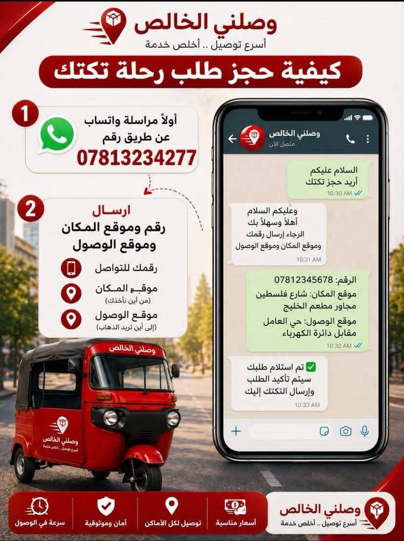 خدمة توصيل ركاب آمنة وسريعة داخل القضاء والمناطق المجاورة 💨
سرعة ، أمان ، ودقة بالمواعيد ⏱️
راسلنا مباشرة عبر الواتساب لحجز مشوارك 💬👇للتواصل واتساب (***********)
