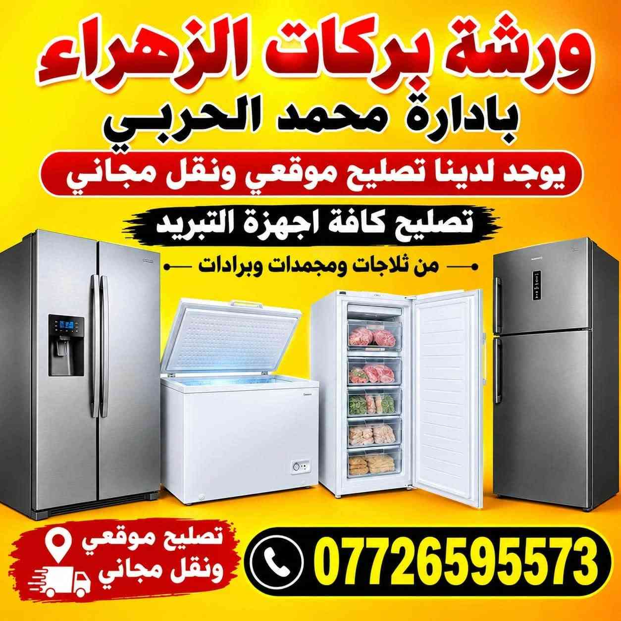 ورشة بركات زهراء • ورشة متنقلة البصرة • تصليح غسالات وثلاجات