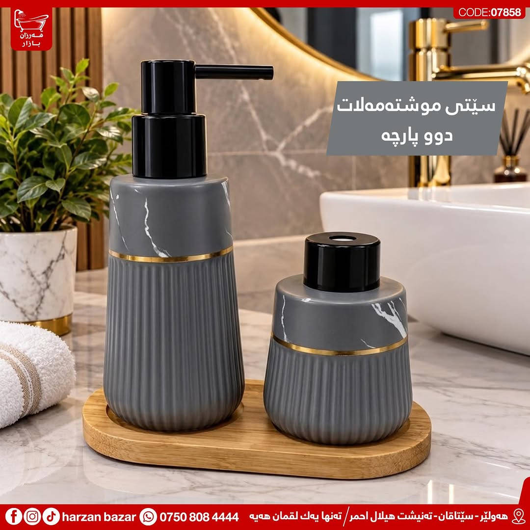 هەر جۆرە سێتێکی موشتەمەلاتت دەوێ بەهەر مۆدێلێك بێ لە شوێنی تر مەگەڕێ چونکە باشترین هەڵبژاردە هەرزان بازارە😎

⏰ کـاتـی کـرانـەوەی هــەرزان بــازار 
لە کاتژمێر 8:30 ی بـەیـانـی تاوەکو
 10:00 ی شــەو کراوەیە

📌 ناونیشان : هەولێر - سێتاقان - تەنیشت هیلال احمر
هەر پرسیارێکت هەیە نامە بۆ پەیج بنێرە
☎️ یاخود پەیوەندی بەم ژمارەیە بکە: ***********

📌 عنوان : اربیل - شارع سیتاقان - بجانب هیلال احمر
☎️ أو اتصل بنا : ***********
‏https://maps.app.goo.gl/iuEvQPs7RTSqqy7m9

#harzanbazar‏#fypシ‏#fyp #Bathroom #foryourpage
#hawler_slemani_dhok_karkuk_hallaja ‏#kurdistan #عیراق
