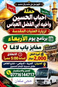 زيارة العتبات • حملة أحباب الحسين • انطلاق ٥م