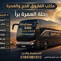 مكتب الفاروق للحج والعمرة (وكيل معتمد) ​يمكن الاتصال/ واتساب: 07841081...