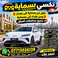 تكسي بسماية • نقل مسافرين • توصيل طلبات