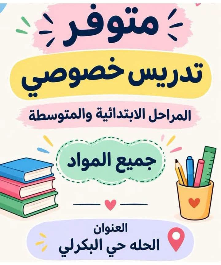 السلام عليكم 
يوجد تدريس خصوصي أبتدائية ومتوسطة جميع المواد وبأنسب الأسعار بداية البكرلي الأولى قرب مستشفى الضامن الاهلي 
كما يوجد خصم للأخوة وللعوائل الفقيرة ....بأدارة الست نور***********
@الجميع @إشارة

نص مكتوب في الصور:
- Madin@ua_kh
- نخبة المدرسين الخصوصيين لجميع المراحل الدراسية، فرق وتبع ***********
- متوفر تدريس خصوصي المراحل الابتدائية والمتوسطة جميع المواد العنوان الحله حي البكرلي
