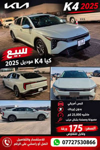 كيا K4 ٢٠٢٥ • ٢٥٠٠٠ كم • بدون ايرباك