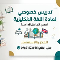تدريس خصوصي • دورة صيفية • حي جهاد الرفاق