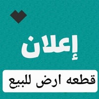 قطعه زراعي مساحتها  300م   خلف معمل ثلج   للأستفسار     07847726369