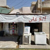 محل ابو علي • تصليح طباخات وغسالات • يارمجه الشرقيه