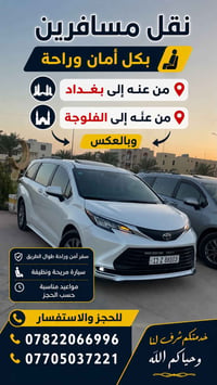 نقل مسافرين • ٧ راكب • بغداد الفلوجة