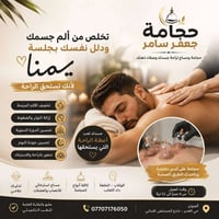 حجامة • تدليك علاجي • ميسان