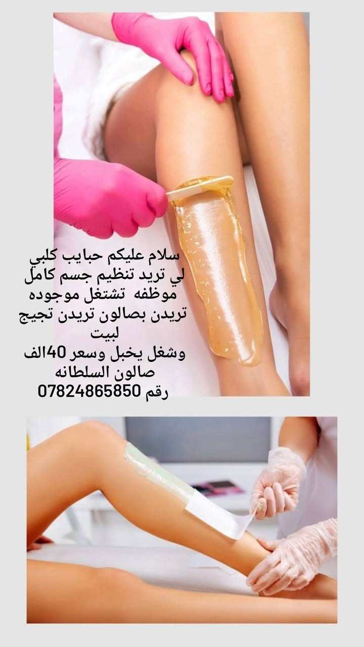 تنظيف قدم • تنظيم جسم • صالون السلطانه