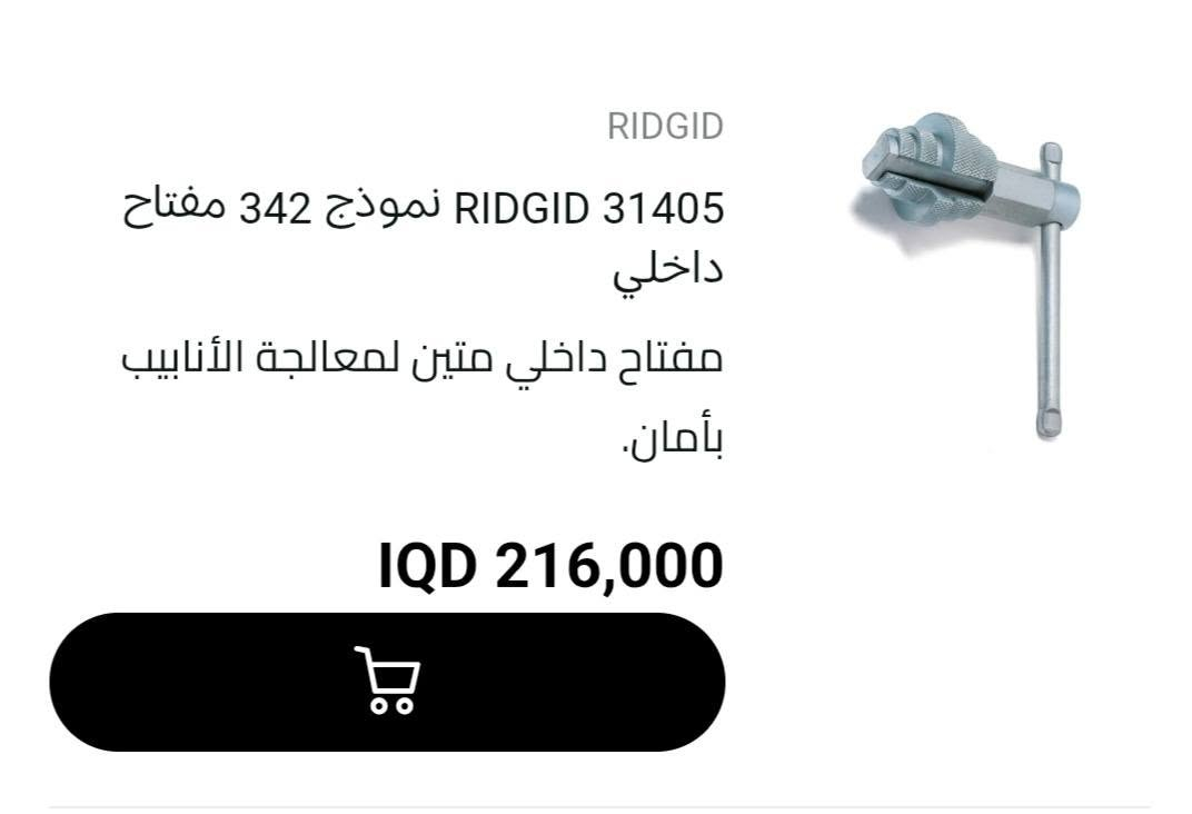 لا توجد تفاصيل

نص مكتوب في الصور:
- RIDGID
- RIDGID 31405 نموذج 342 مفتاح داخلي
- مفتاح داخلي متين لمعالجة الأنابيب بأمان.
- IQD 216,000