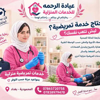 عيادة الرحمه • تمريض منزلي • المحمودية