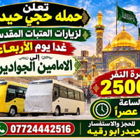 حجي حيدر • زيارات العتبات • الامامين الجوادين