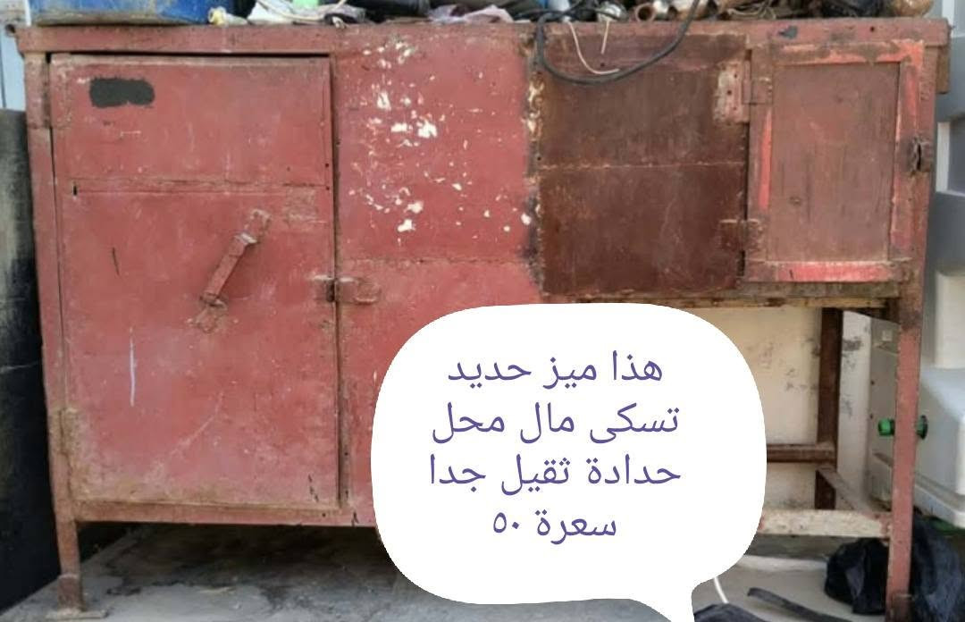 اخوان أغراض للبيع المستعجل كل صورة مكتوب تفاصيل والسعر العنوان الفلوجة حي الشهداء قرب جامع المرسلين للتواصل على الخاص او الاتصال بالرقم ***********
***********

نص مكتوب في الصور:
- هذا التانكي بي فقط هذا الزنجار يعني ما مزروف او نكول بي ثقب صغير هذا سعرة مع القاعدة ٧٥
- قفص مكيف حديد سعرة ٢٥
- هذا ميز حديد تسكى مال محل حدادة ثقيل جدا سعرة ٥٠
- هذا التانكي بي ثقوب بليت تخين ماله يرادلة لحيم وتنظيف سعرة ٤٠