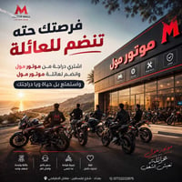 مو بس تشتري دراجة… انت تنضم لعائلة موتور مول 🏍️❤️ اختار دراجتك من موتو...