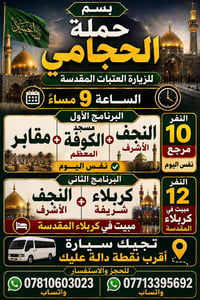 حجامة • الخميس ٩م • مبيت كربلاء