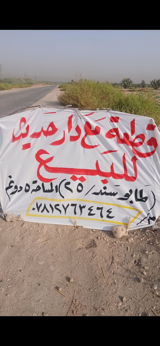 سلام عليكم 5دونم سند ٢٥ بابل ورديه خارج ماء سقي صيف شته اسأله كهرباء تبليط مستوصف مدارس كل الخدمات الاستفسار ***********
