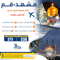 مشهد-قم • ٢٤/٩/٢٠٢٦ • ريحانة كربلاء