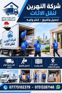 شركة النهرين • نقل اثاث • ٢٤ ساعة