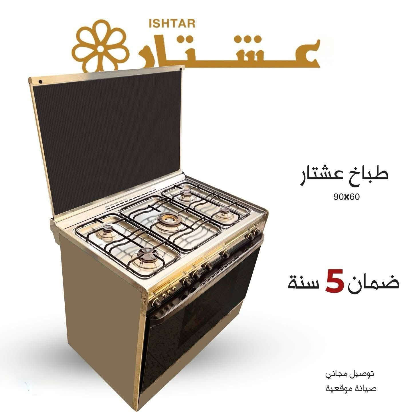 طباخ عشتار • ستانلس ستيل • ضمان ٥ سنوات