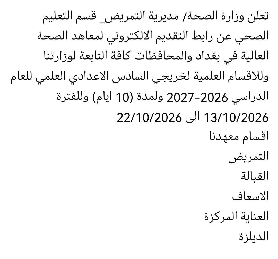 معهد الصحة العالي • تقديم الكتروني • سادس اعدادي علمي
