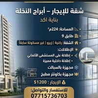 أبراج النخلة • ٢٢٤م² • ركنية زيرو