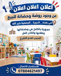 روضة وحضانة • مجهزة بالكامل • الدورة الجمعية خير الله