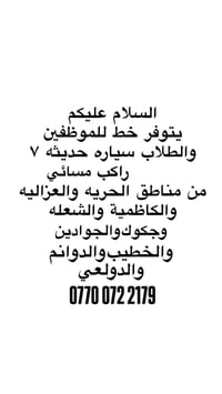 خط موظفين وطلاب • سيارة ٧ راكب • مسائي