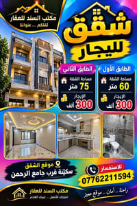 شقق للإيجار • ٦٠م • ٧٥م