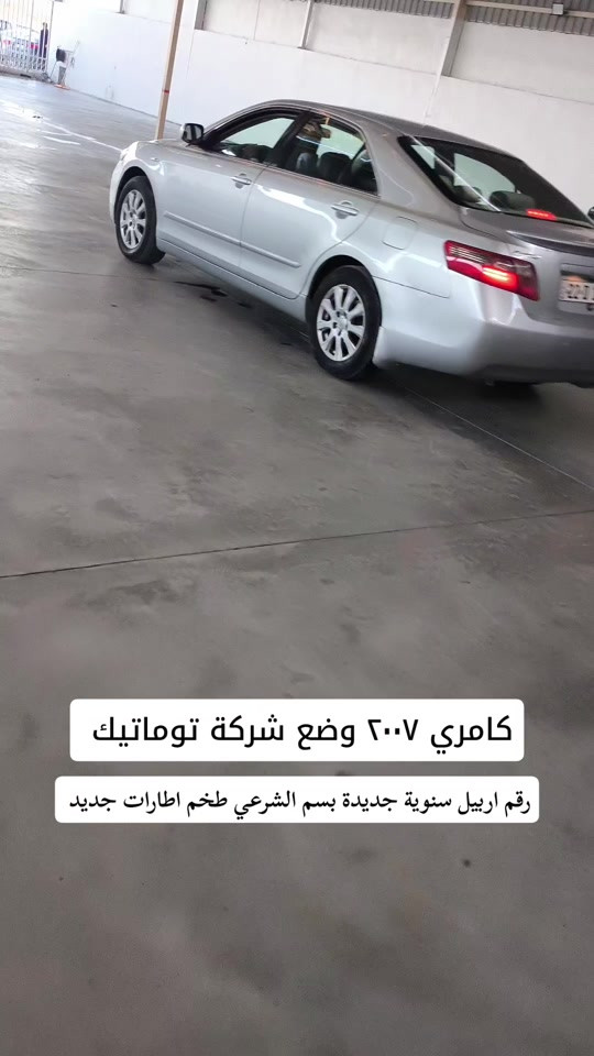 كامري • ٢٠٠٧ • رقم اربيل