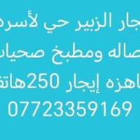شقة للإيجار • الزبير حي لأصره • أكثر من ٣ غرف