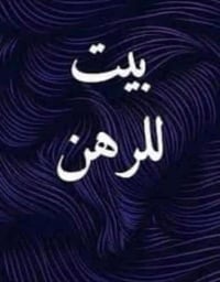 بيت رهنيه • ١٠٠م • الحريه الزراعي شاكر العاني