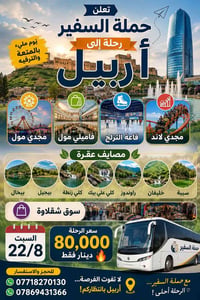 أربيل • ٢٢/٨ • حملة السفير