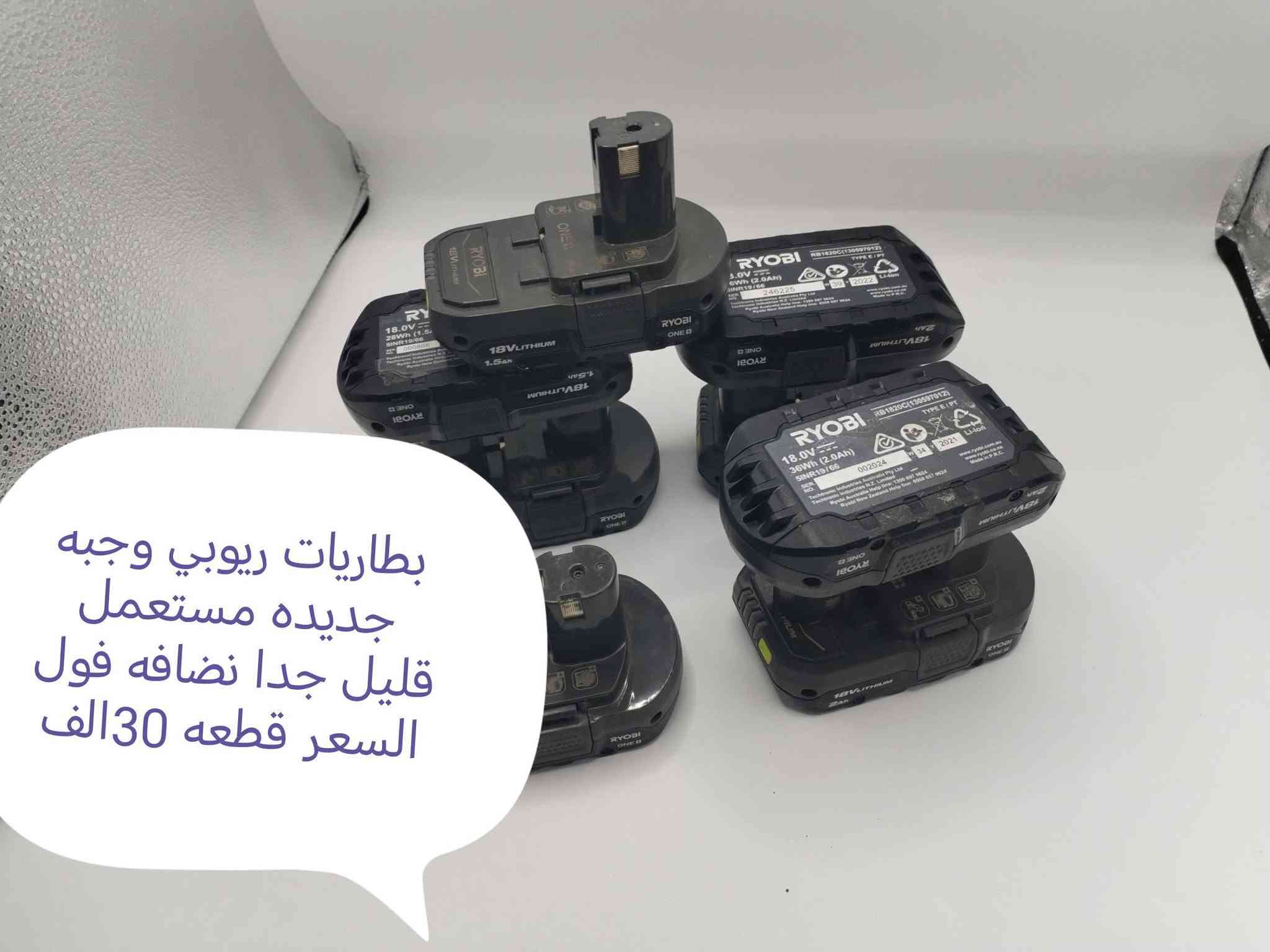كل صوره عليه تفاصيل وسعر يوجد توصيل لجميع المحافظات العراق 🇮🇶***********
#لجميع

نص مكتوب في الصور:
- مسدس سلكون مستعمل من ماركة ريوبي اليابانيه السعر فارغ 100 الف
- شاحنه ريوبي
- جديد 110فولت
- السعر 25الف
- دريل همر فحمات مستعمل السعر 135 الف
- كابسه ريوبي اليابانيه بسمار نجاري تاخذ حجم من 15 ملم الى 50 ملم ضربات متعدد ومفرد فارغه السعر 75 الف
- حقيبه قماش من ريوبي اليابانيه السعر 10 الف
- حقيبه قماش من ريوبي اليابانيه السعر 15 الف
- دريل فتح وشد قوي جدا 1600 دوره بدقيقه مستعمل نضيف كما موضح بصوره السعر 135 الف
- بطاريات ريوبي وجبه جديده مستعمل قليل جدا نضافه فول السعر قطعه 30 الف